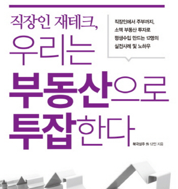 “발품 부동산투자가 만드는 제2의 월급통장”