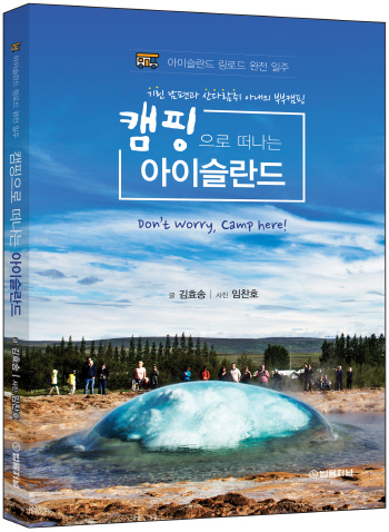 부부가 쓴  ‘캠핑으로 떠나는 아이슬란드’