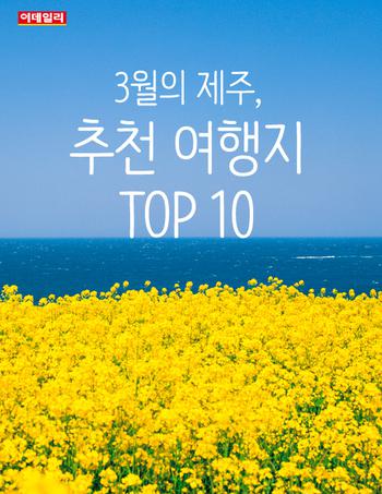 &#160;3월의 제주, 추천 여행지 TOP 10