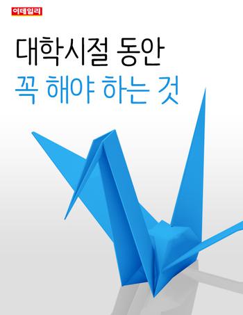  대학시절 동안 꼭 해야 하는 것