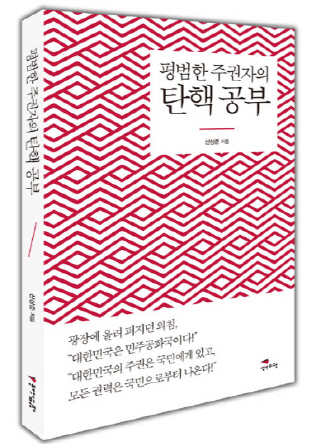 '평범한 주권자의 탄핵 공부'.."朴대통령 탄핵은 정당한가"