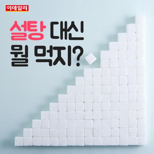 [카드뉴스] `설탕` 대신 뭘 먹지?