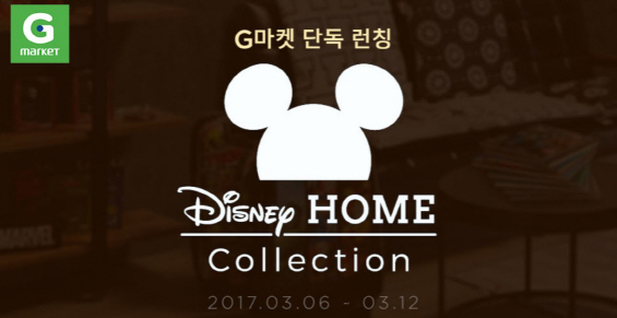 G마켓 ‘디즈니홈 컬렉션’ 온라인 단독 판매