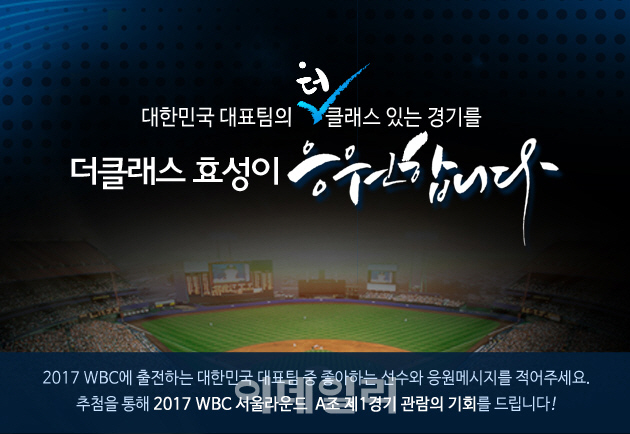 더클래스효성, WBC 한국 대표팀 응원 이벤트 진행
