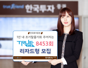 한투證, 리자드형 노녹인 ELS 50억원 한도로 모집