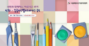서울시선거관리위원회, 만화·손글씨(캘리그라피) 공모전 개최
