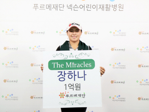 골프선수 장하나씨, 푸르메재단에 1억원 기부…'더미라클스' 가입