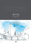  훌쩍 떠남 외