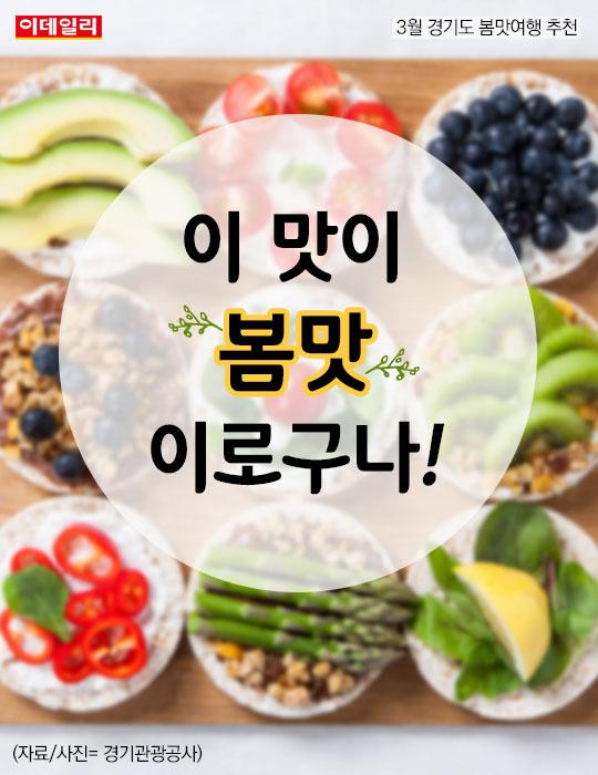 [카드뉴스] 이 맛이 봄맛 이로구나!  3월 경기도 봄맛 여행지 추천