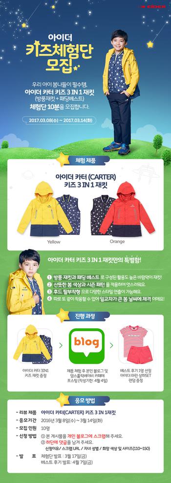아이더, 키즈 체험단 모집…봄 신상 재킷 증정 