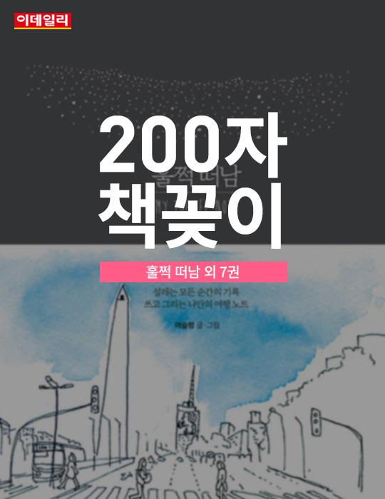 [카드뉴스] 200자 책꽂이 `훌쩍 떠남` 외 7권