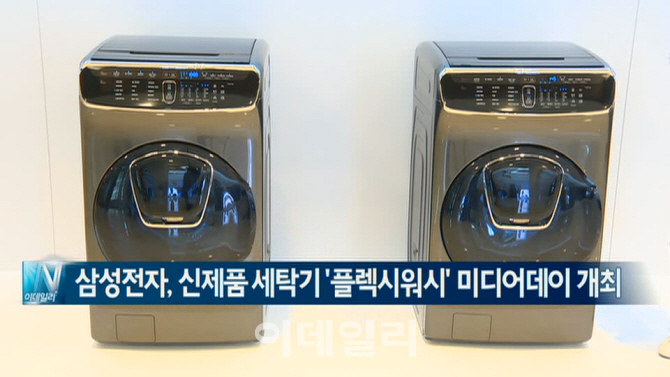  삼성전자, 2017 세탁기 신제품 미디어데이 개최 外