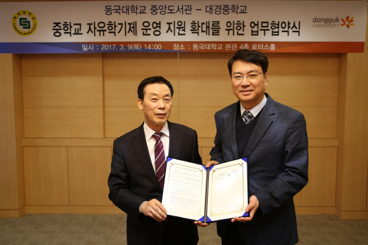 동국대, 대경中과 '자유학기제 운영 지원' 업무협약