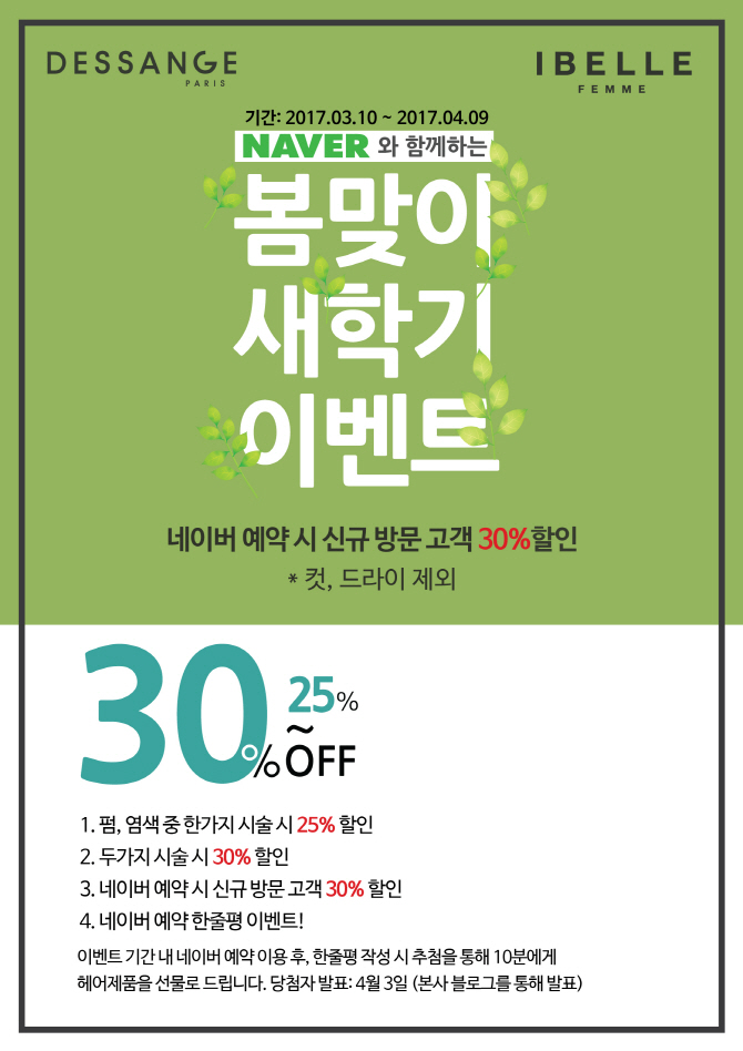 쟈끄데상쥬-아이벨르팜므, 봄맞이 네이버예약 할인 이벤트 개최
