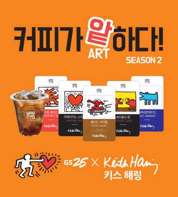 GS25, '키스 해링' 작품 입힌 아이스음료 출시