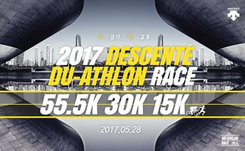 2017 데상트 듀애슬론 레이스 개최 '진짜 한계에 도전하라'
