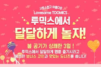 투믹스, 화이트데이 맞이 상품 증정 이벤트