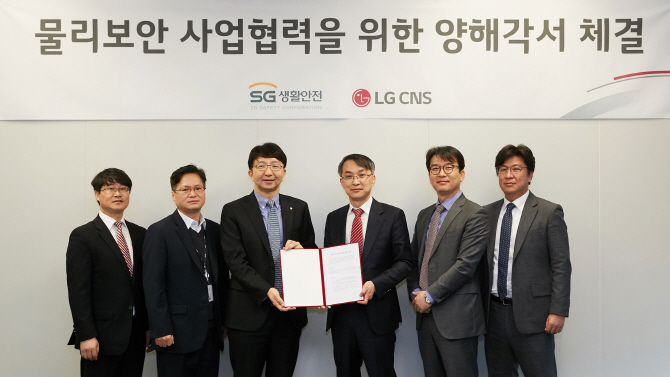 LG CNS, SG생활안전과 출입통제보안 사업 협력