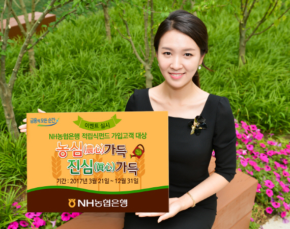 NH농협은행, 적립식펀드 가입 이벤트 ‘농심 가득 진심가득’ 실시