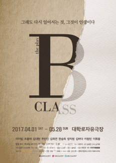 경쟁 속 청소년의 성장기…연극 'B 클래스'