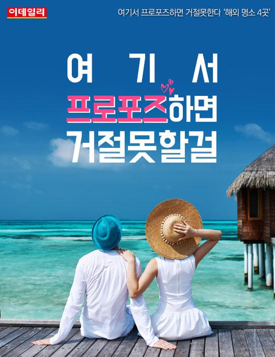 [카드뉴스] 여기서 프로포즈하면 거절 못할걸~? 해외명소 4곳