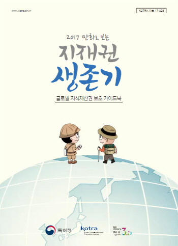 KOTRA-특허청, 해외진출 기업 대상 지재권 주의 책자 발간