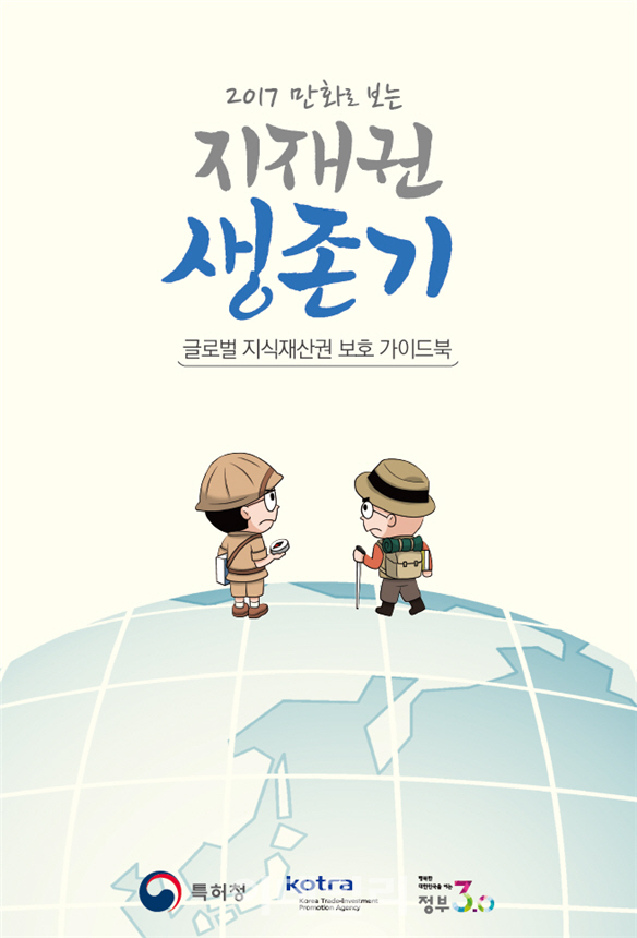 특허청, ‘만화로 보는 지재권 생존기’ 발간…글로벌 가이드북