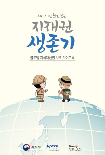 특허청, ‘만화로 보는 지재권 생존기’ 발간…글로벌 가이드북