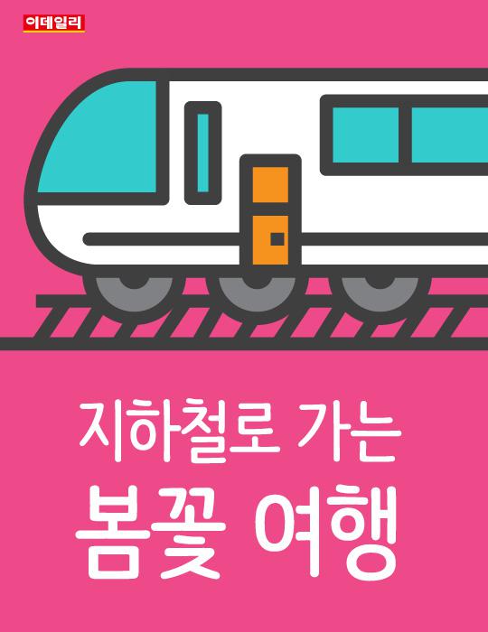 [카드뉴스] 지하철로 가는 봄꽃 여행