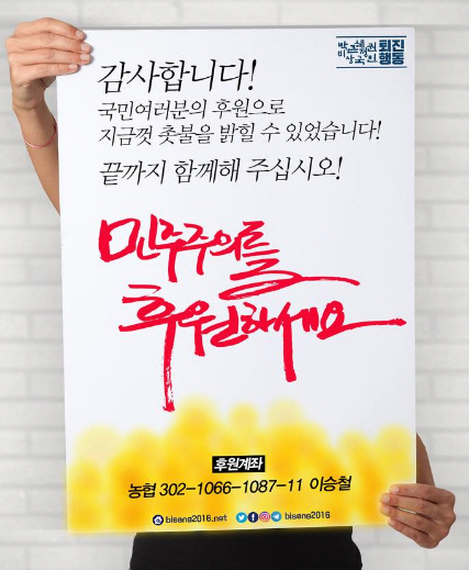 '20번 촛불집회'에 주최 측 '빚 1억'…시민후원 쇄도