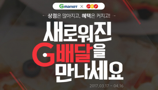 G마켓, 배달 음식 주문앱 ‘요기요’ 입점