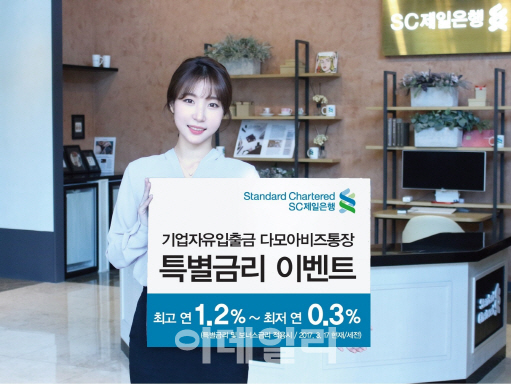SC제일은행, ‘다모아비즈통장’ 특별금리 이벤트 실시