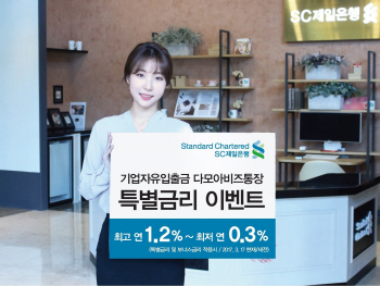 SC제일은행, ‘다모아비즈통장’ 특별금리 이벤트 실시