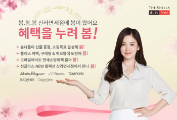 신라면세점, 할인·경품 혜택 모아모아..봄 이벤트