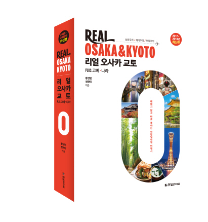 오사카·교토 여행의 실용·재미·현장 담은 `리얼 오사카·교토` 출간