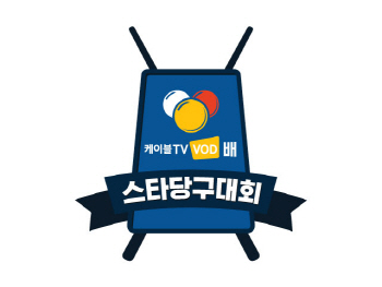 <케이블TV VOD배 스타당구대회> 열린다