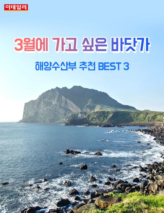  `3월에 가고 싶은 바닷가` &#160;BEST3