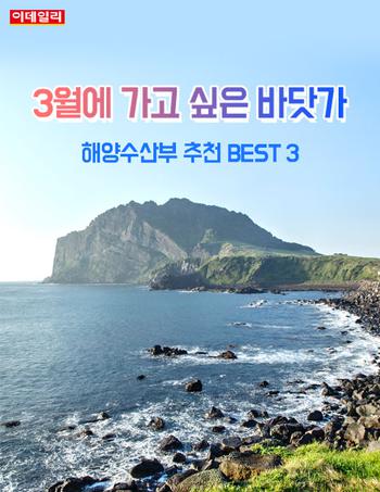  `3월에 가고 싶은 바닷가`  BEST3