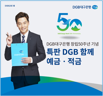 DGB대구은행, 창립50주년 기념 ‘특판 DGB함께 예·적금’ 증액 판매