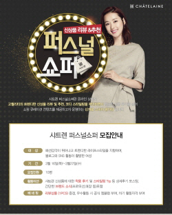샤트렌, 소비자 평가단 '퍼스널 쇼퍼' 모집