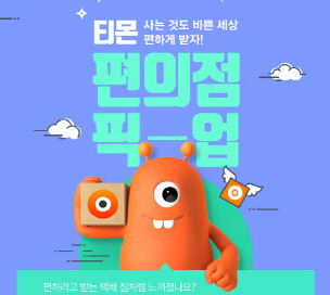 티몬, 편의점 픽업 서비스 CU 8400개점으로 확대