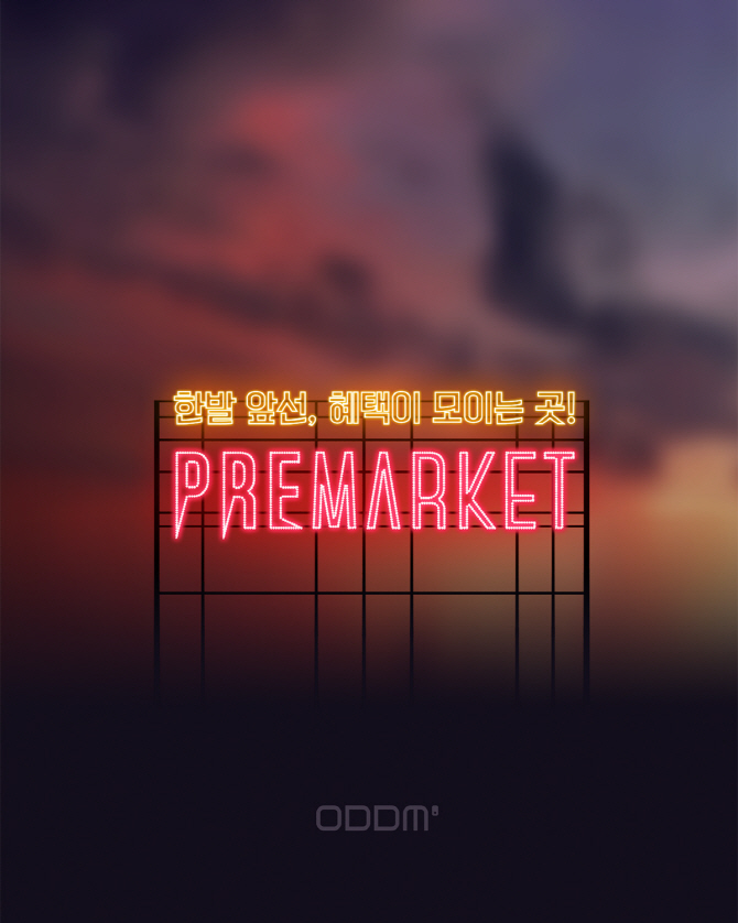 신상품 예약부터 출시알림까지..‘프리마켓(PREMARKET)’ 런칭