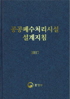 공공폐수처리시설 설계 길라잡이 나왔다