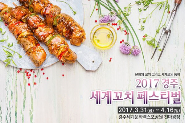 경주세계꼬치페스티벌, 오는 31일 개최