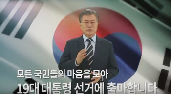 문재인, 참신한 영상 대선 출마선언.."국민과 함께"(종합)