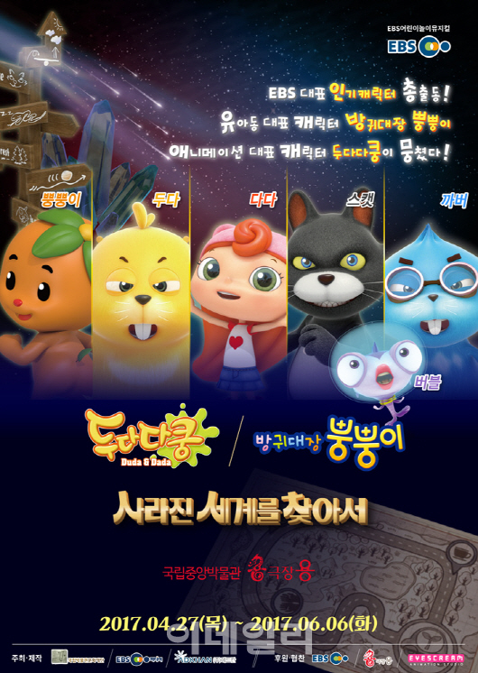 '뿡뿡이와 두다가 나온다' EBS 캐릭터 뮤지컬 막 올려