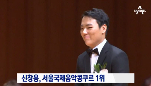 피아니스트 신창용 '서울국제음악콩쿠르' 우승…병역특례 받는다