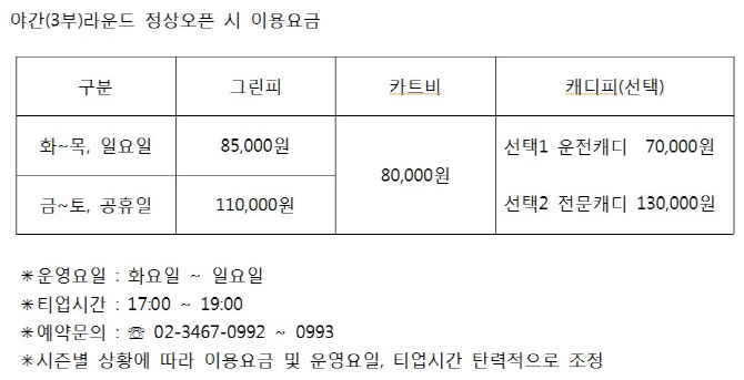 그린힐 컨트리클럽, 야간(3부) 라운드 오픈.. 그린피 할인