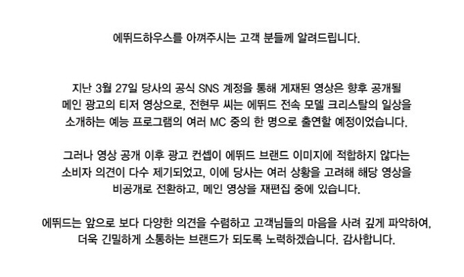 에뛰드하우스, 모델로 전현무 내세웠다 입장발표까지.."비공개 전환"