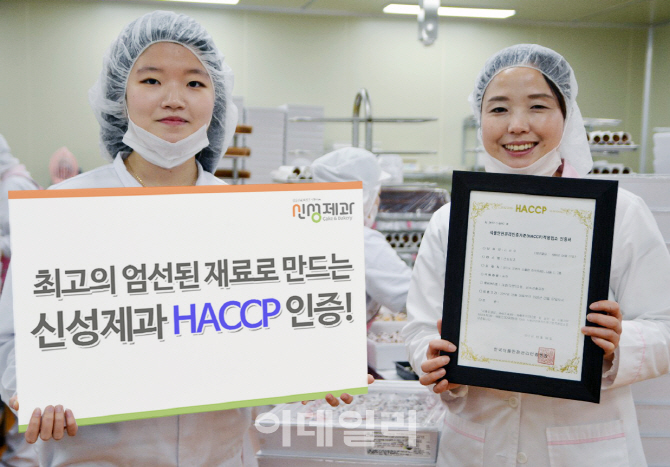 [포토]신성제과, HACCP(해썹) 인증 획득